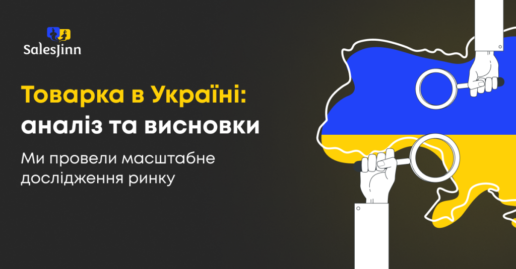 Товарка в Україні: аналіз та висновки