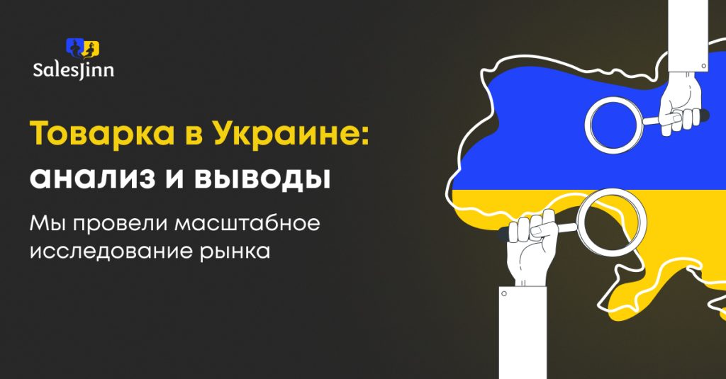 Товарка в Украине: анализ и выводы